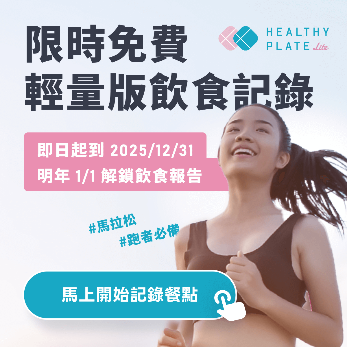 Healthy Plate Lite 限時免費輕量版飲食記錄，即日起到 2025/12/31，明年 1/1 解鎖飲食報告。#馬拉松 #跑者必備 馬上開始記錄餐點！